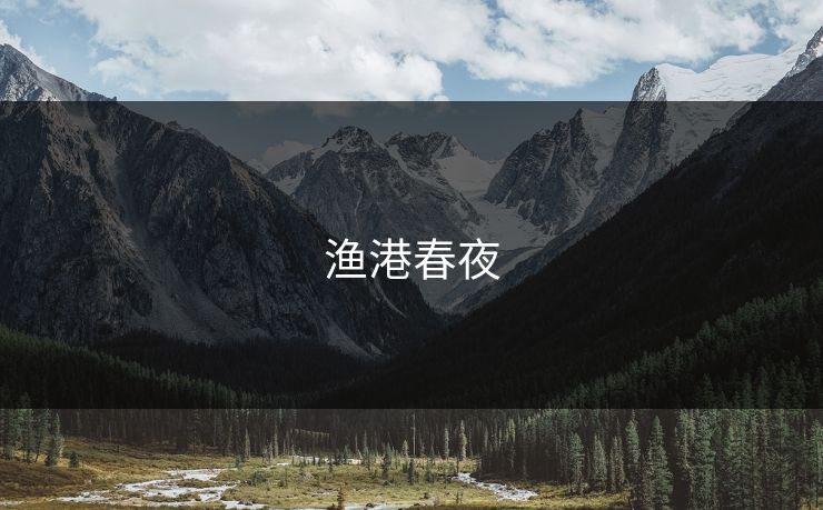 渔港春夜