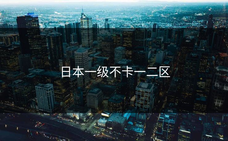 日本一级不卡一二区