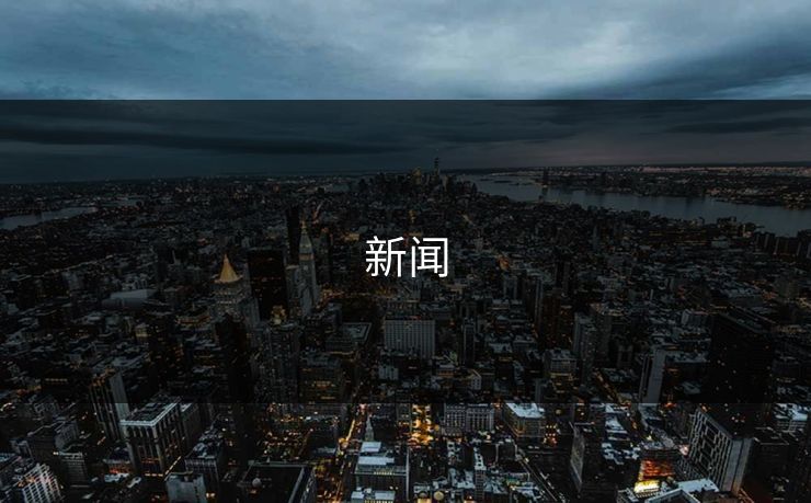 新闻