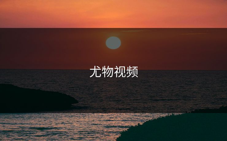 尤物视频